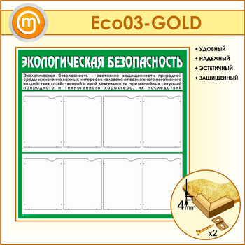     8  (ECO-03-GOLD)